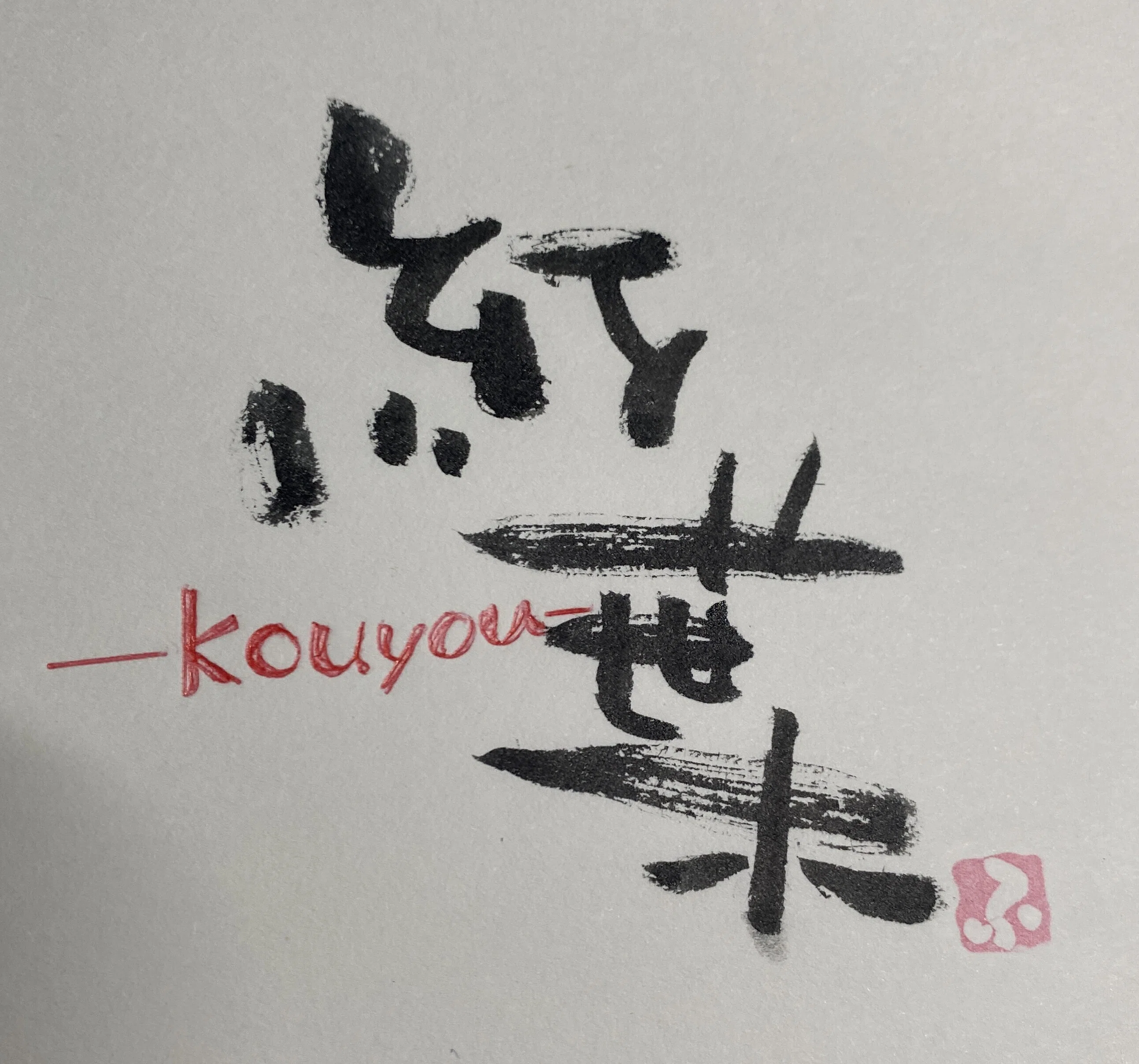 ゆる筆アート・へたうま道 — “上手すぎない”がむしろ魅力になる講座