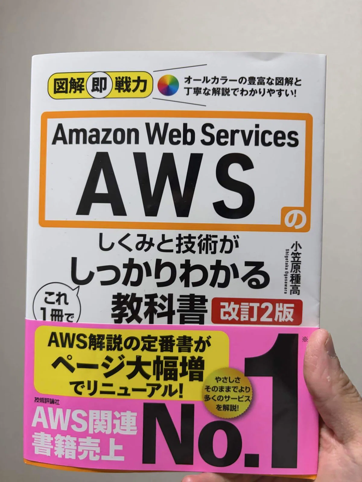 Amazon Web Servicesのしくみと技術が これ1冊でしっかりわかる教科書 