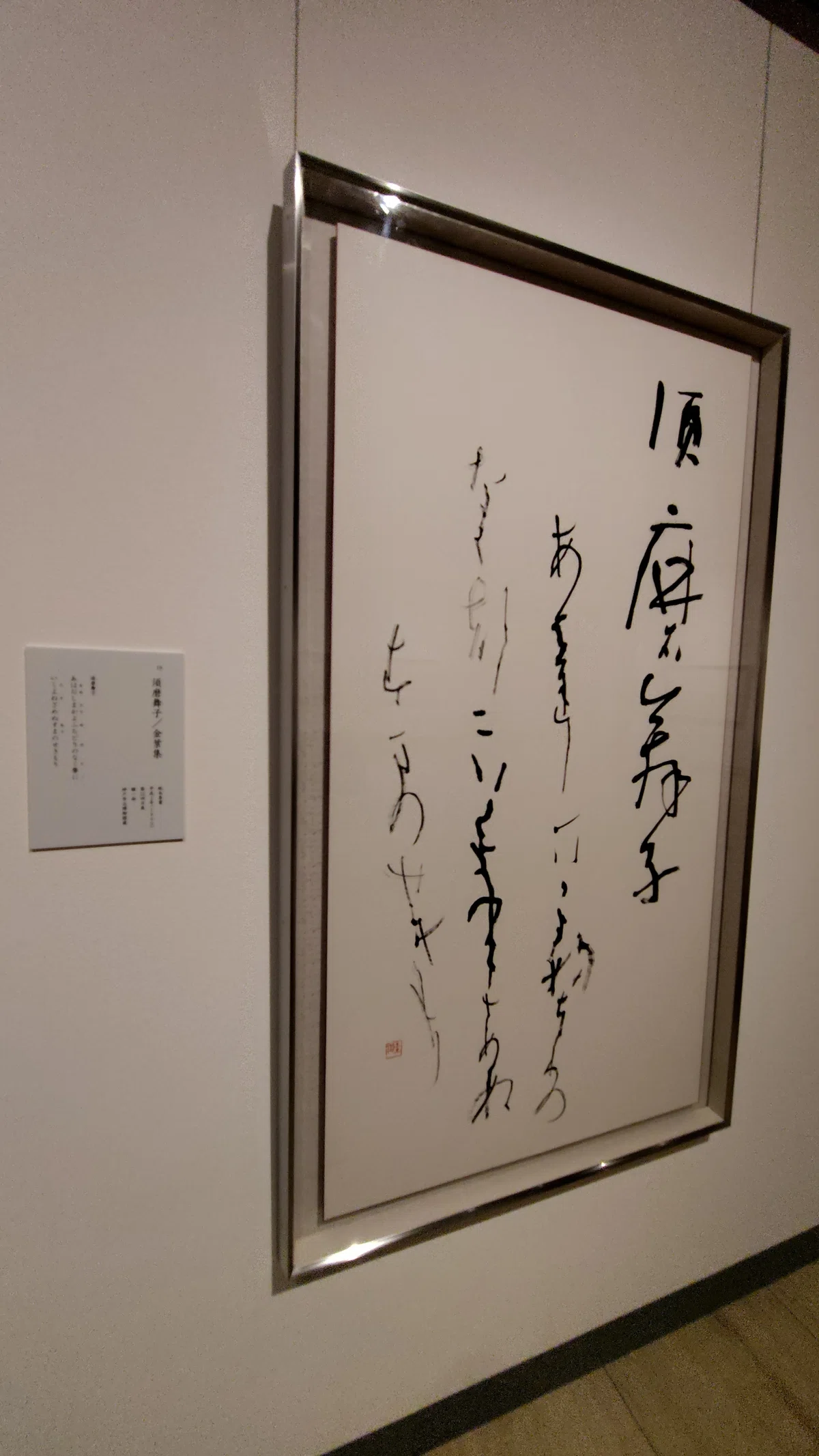 特別展「文化勲章受章記念 井茂圭洞の書―神戸が生んだかな書の巨匠 