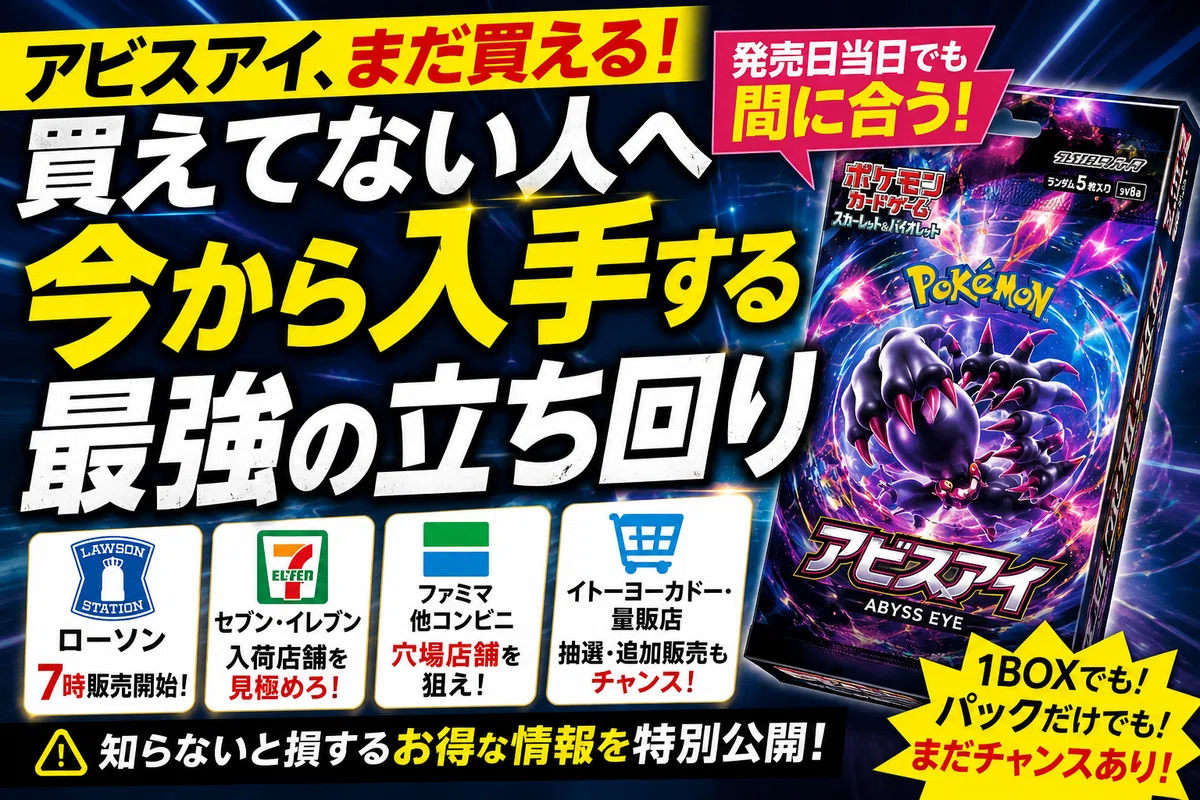 アビスアイ、まだ買えてない人へ。ポケカ発売日に“今から”入手率を