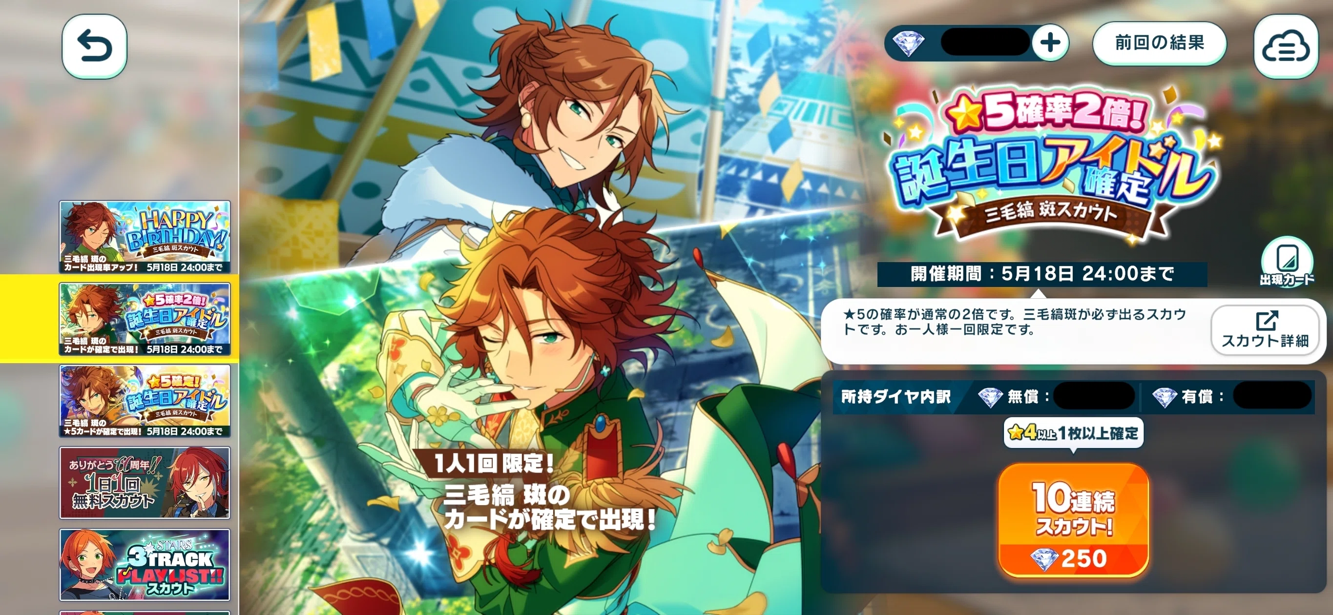 あんスタ】三毛縞斑バースデー！祝いのスカウト123連☆｜三毛縞斑の
