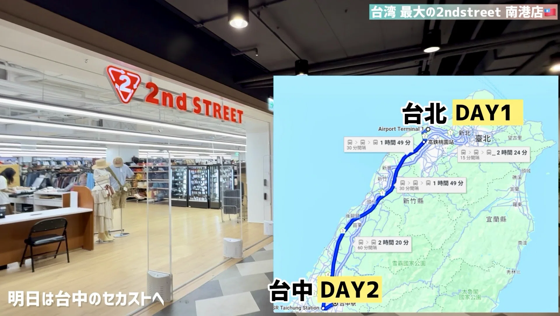 台湾現地取材】日本発2nd STREETの中古品は、海を越えてどう売られて