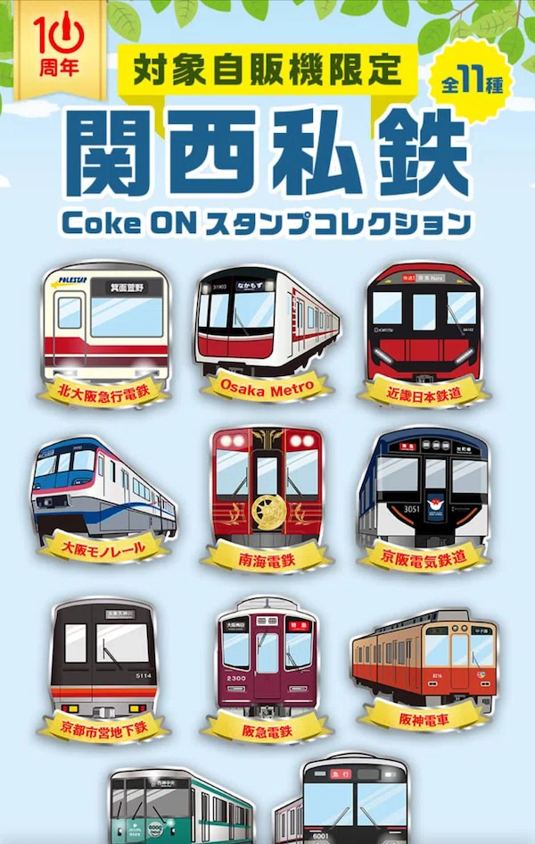 限定】関西私鉄 Coke ONスタンプコレクション（2026年6月30日まで