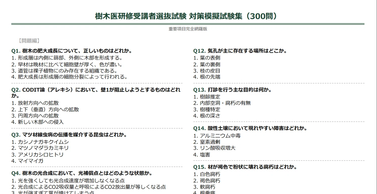 2026年最新】樹木医研修受講者選抜試験 対策問題集＆模擬試験500問
