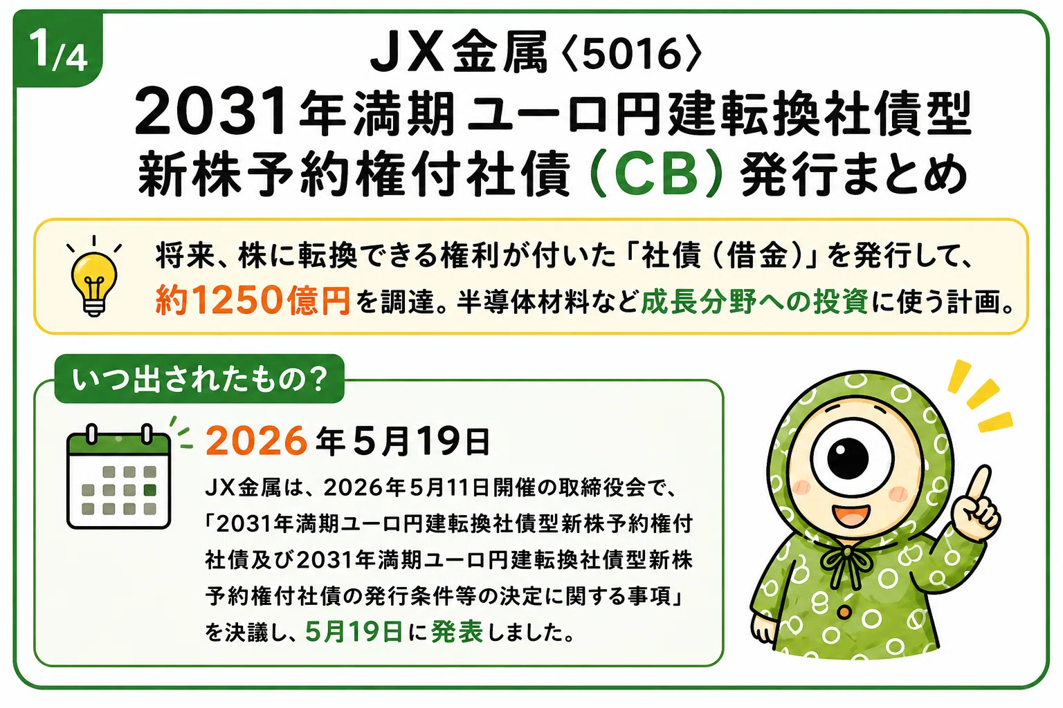 JX金属〈5016〉2026/5/19適時開示をわかりやすく整理｜ひとつめ