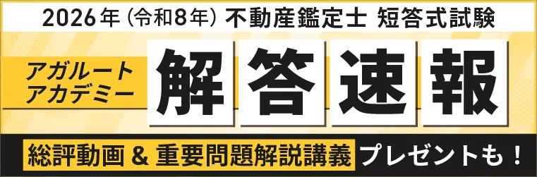最新！2026年5月【不動産鑑定士 短答式】解答速報・総評ランキング