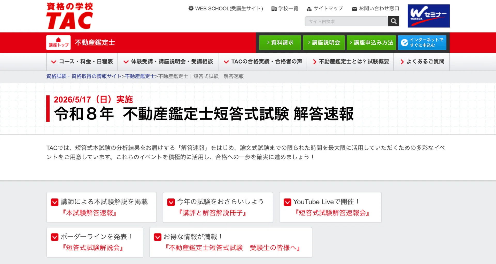 最新！2026年5月【不動産鑑定士 短答式】解答速報・総評ランキング