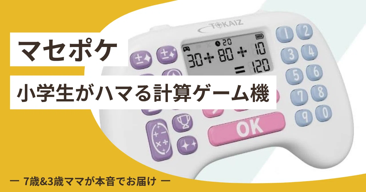 TOKAIZマセポケの口コミ！小学生がハマる計算ゲーム機のリアルな感想