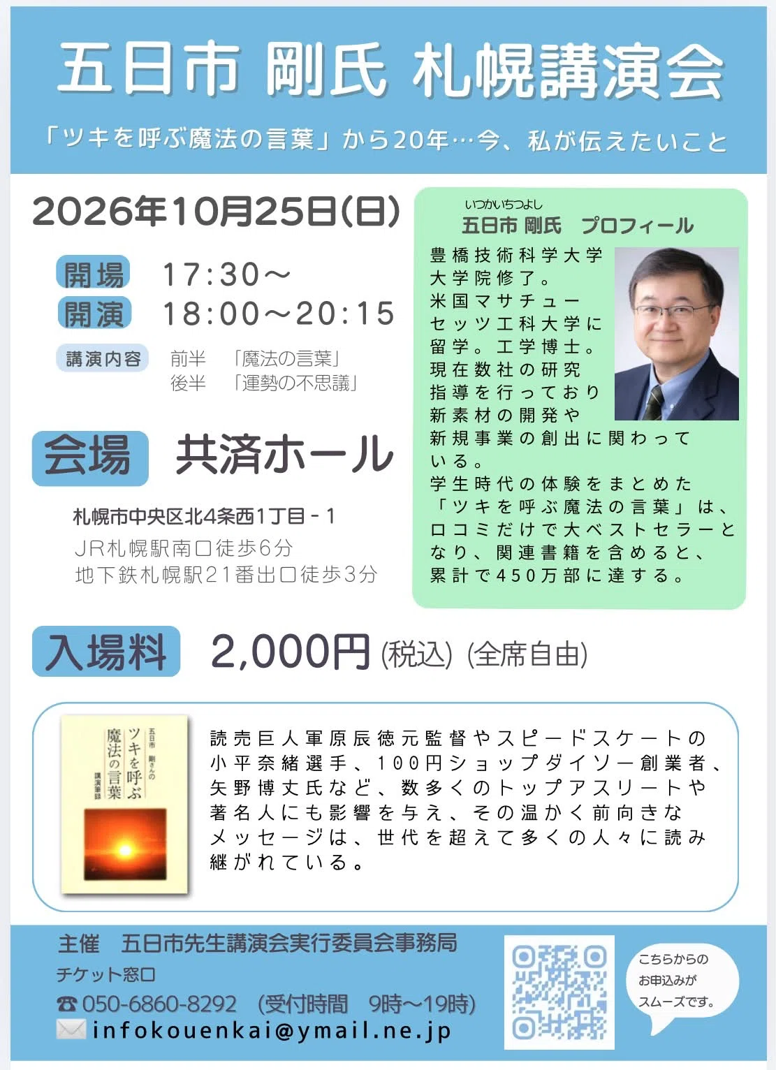 五日市剛先生の講演会を札幌にて開催させて頂きます✨｜宿命と癒しラボ