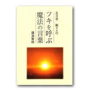 五日市剛先生の講演会を札幌にて開催させて頂きます✨｜宿命と癒しラボ