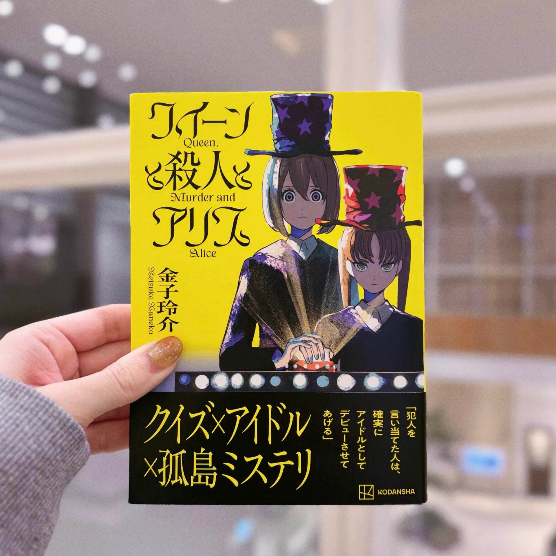 Alice※プロフィール必読お願いします 孤島のアイドルオーディションで、殺人は起きた――？！金子玲介