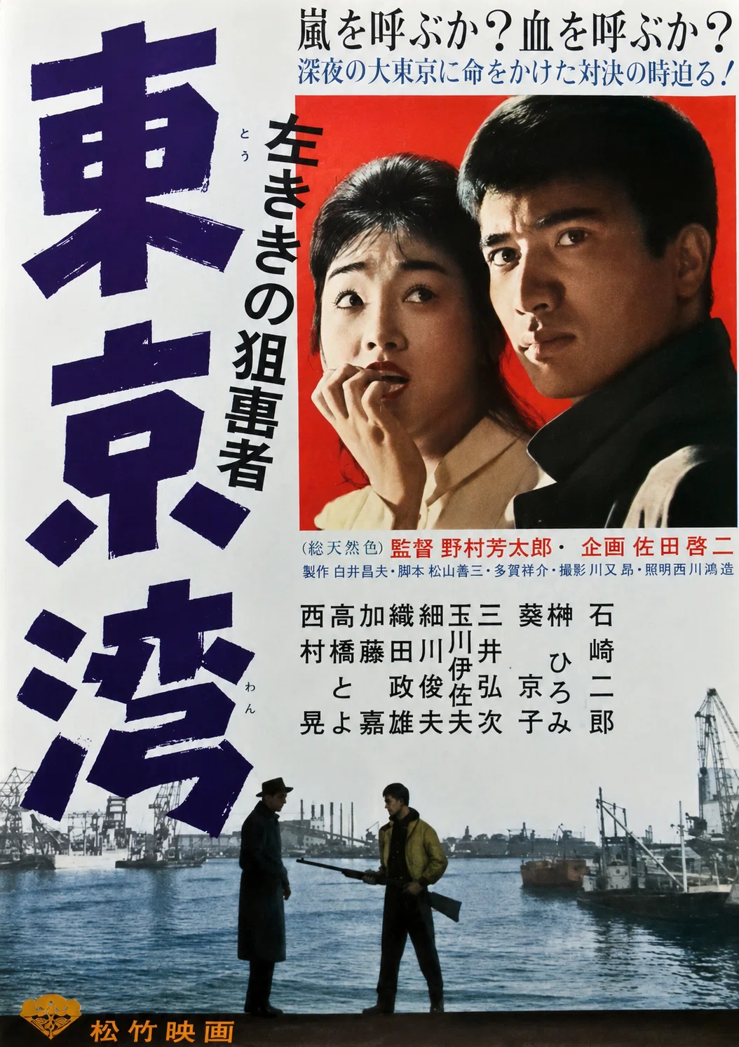 『映画の労働者たち 写真と証言』 東映東京撮影所 1964-1985 闘争記録 左利きの狙撃者 東京湾』（1962年5月27日・松竹・野村芳太郎）｜佐藤