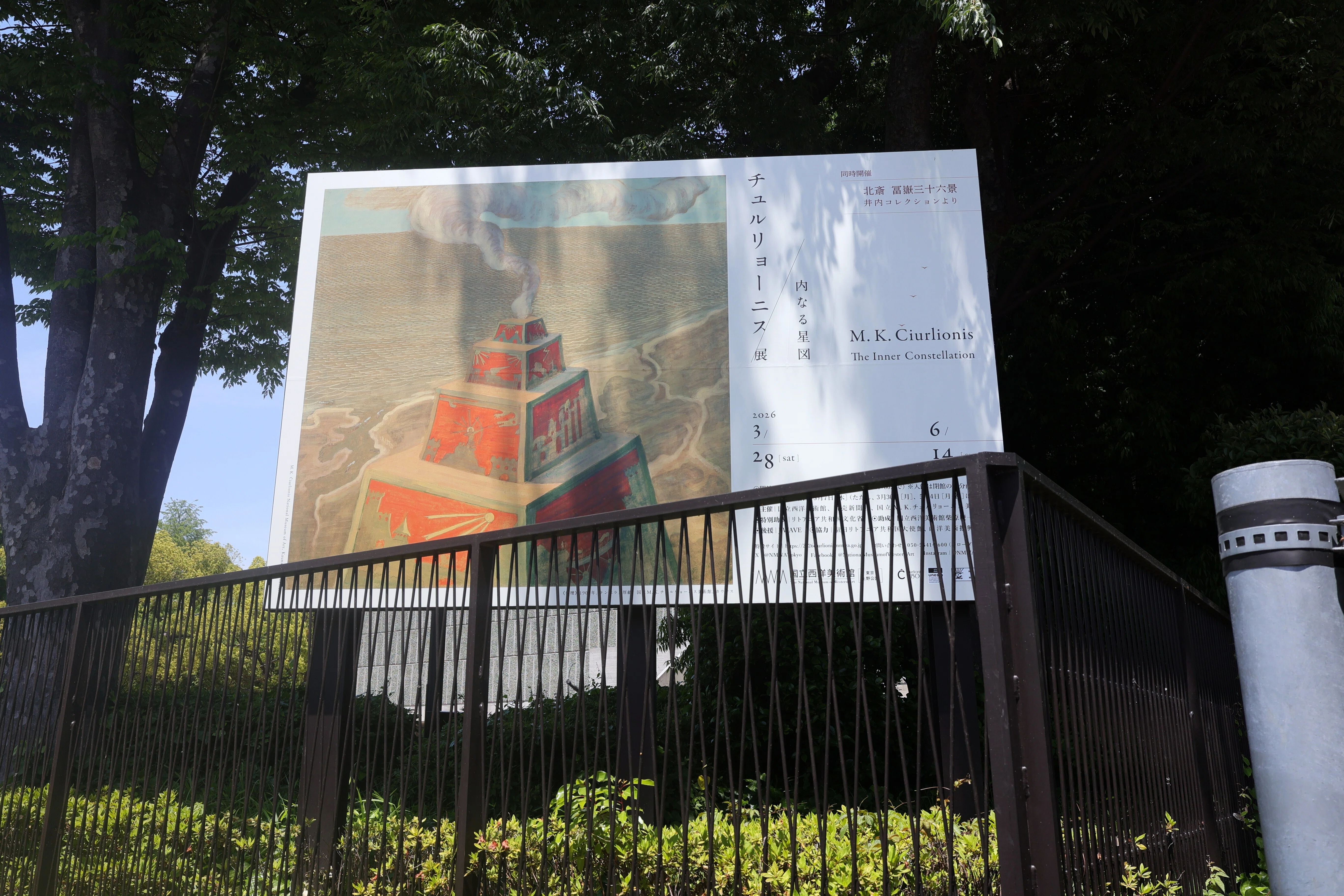 上野散歩と「チュルリョーニス展 -内なる星図」＠国立西洋美術館