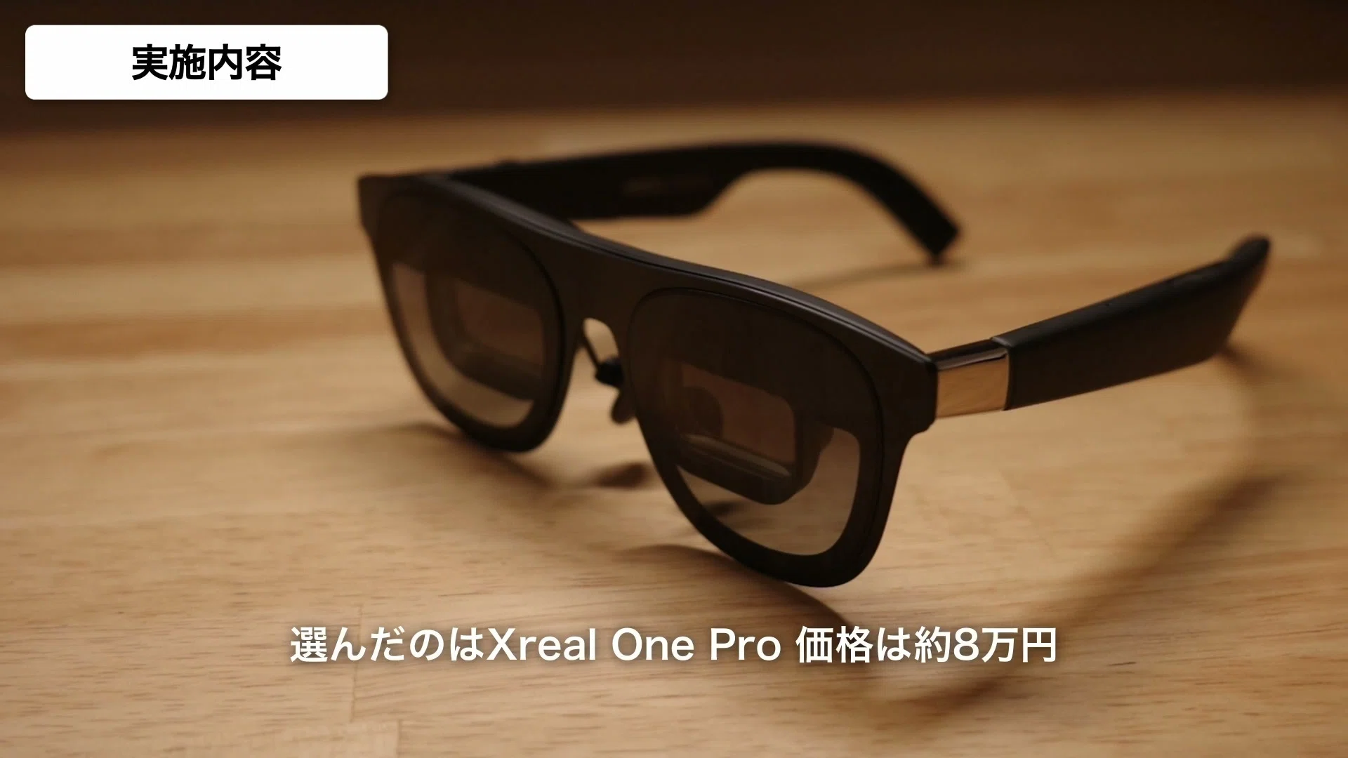 Xreal One Pro】ARグラスで無駄な通勤時間を仕事時間に変えてみた 