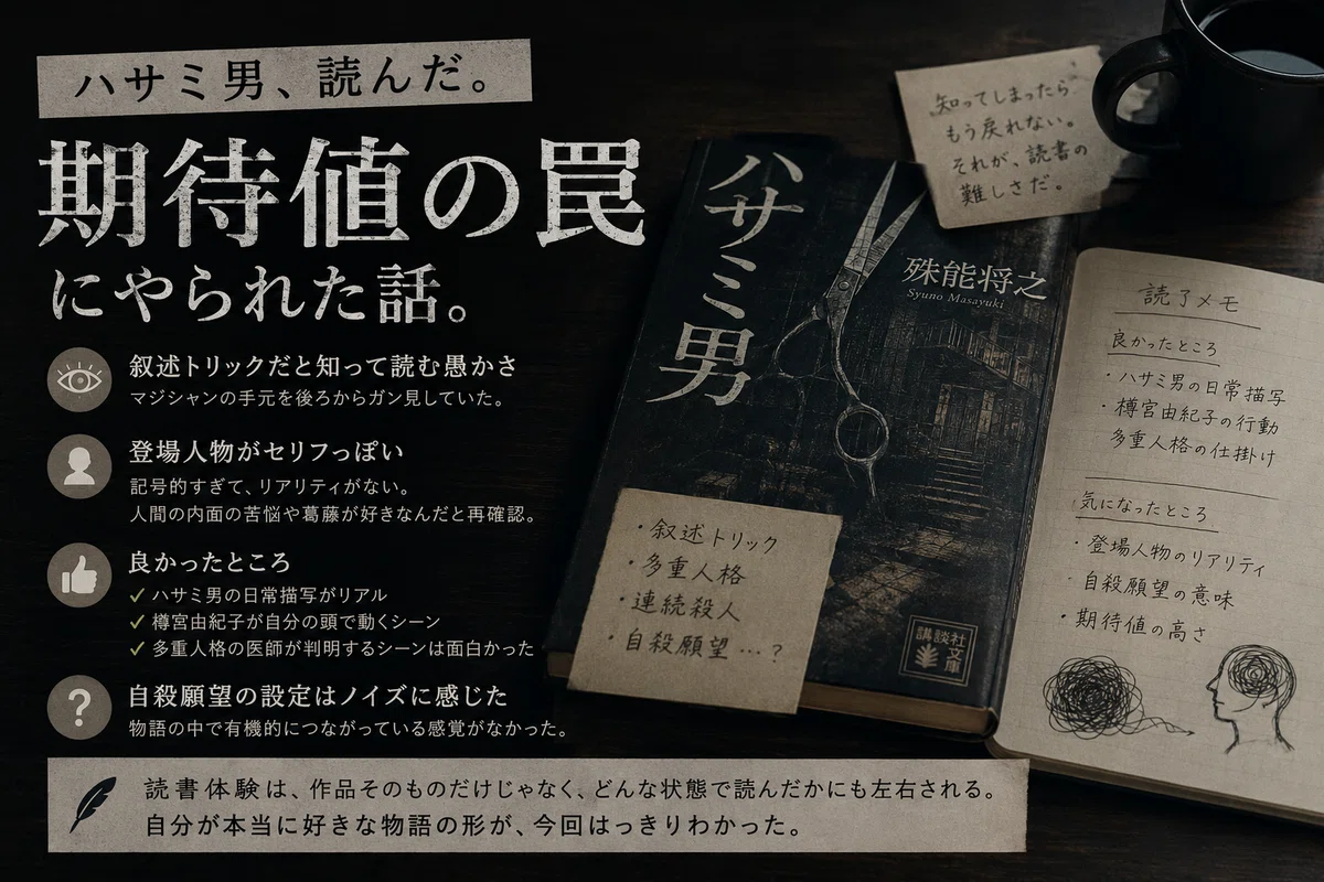 ハサミ男』を読んで、期待値の罠にやられた話。｜pino