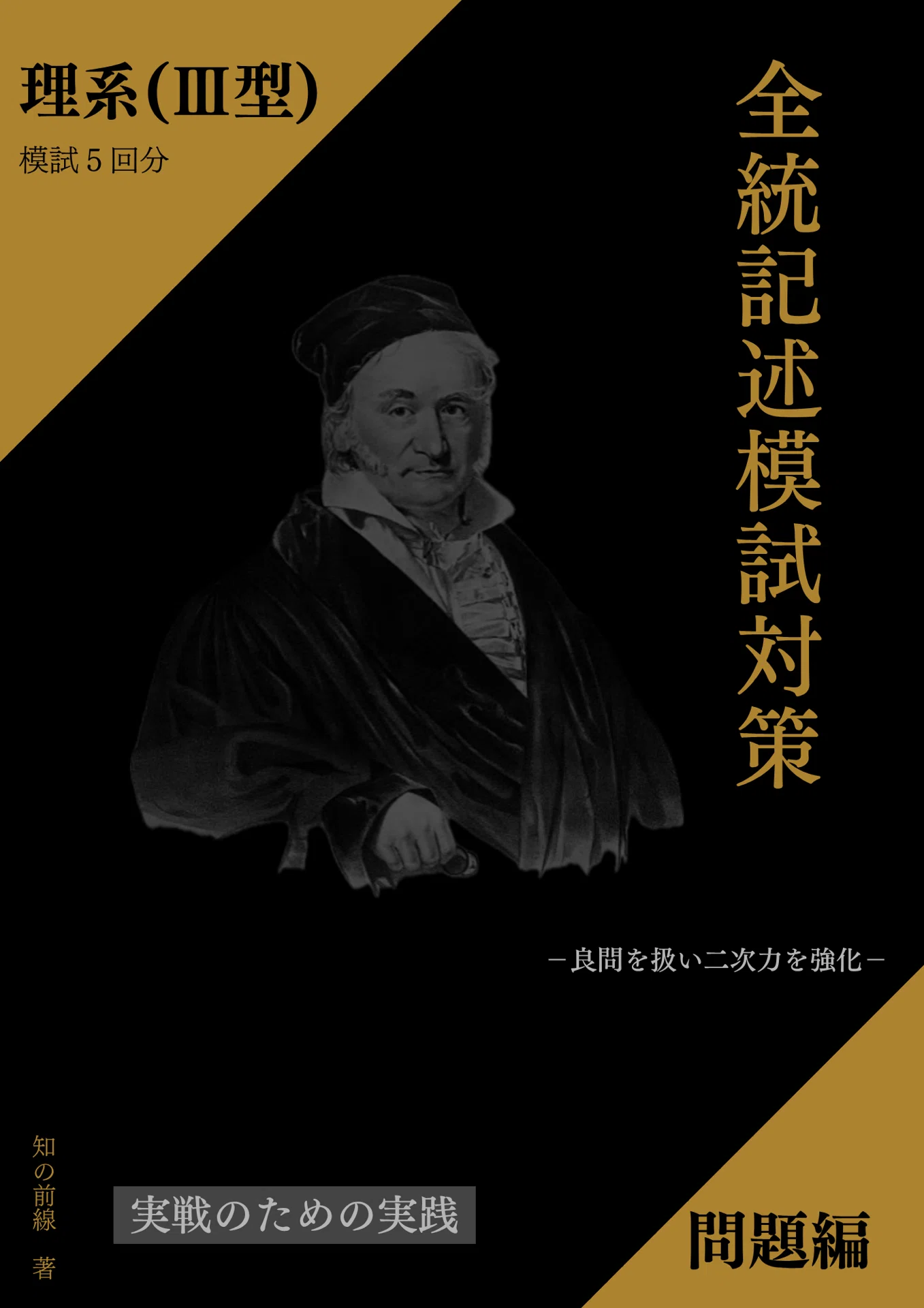 第2回・全統記述模試対策/模試5回分【理系Ⅲ型】※文系の方もどうぞ｜知