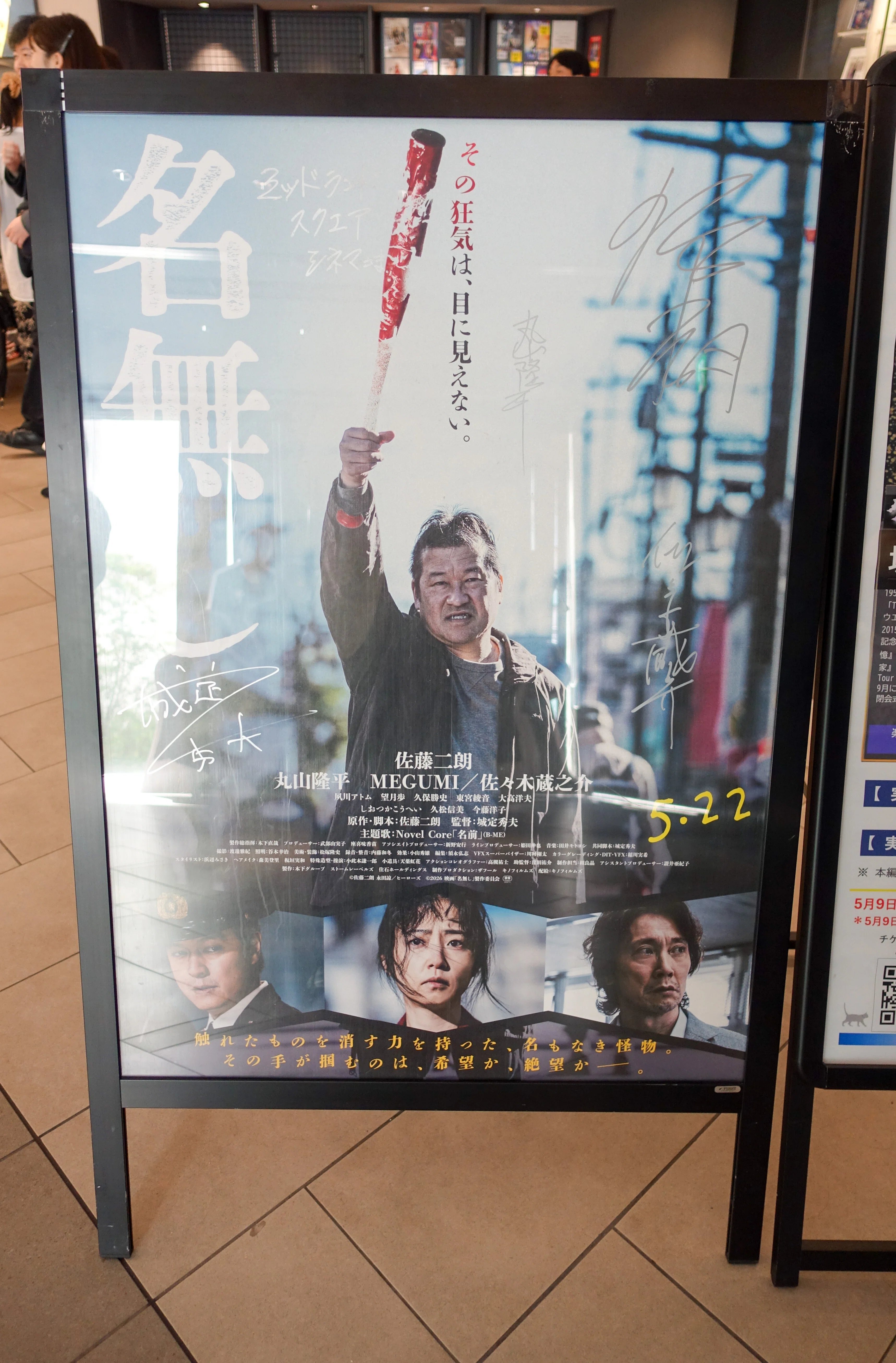 その狂気は目に見えない！名無し！！」直筆サイン入りポスター