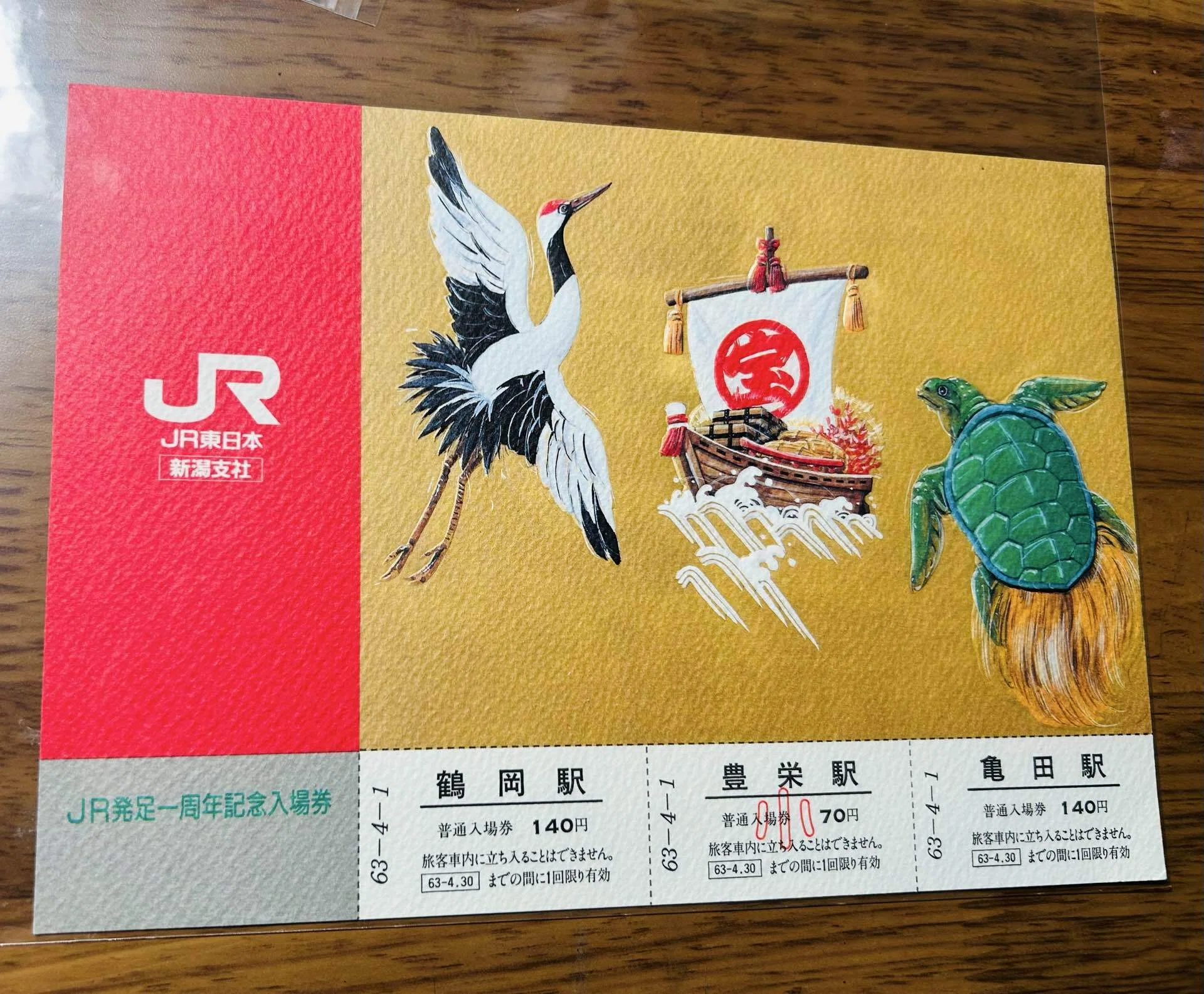 JR発足一周年記念入場券』🚉㊗️JR東日本新潟支社 発行／昭和63年
