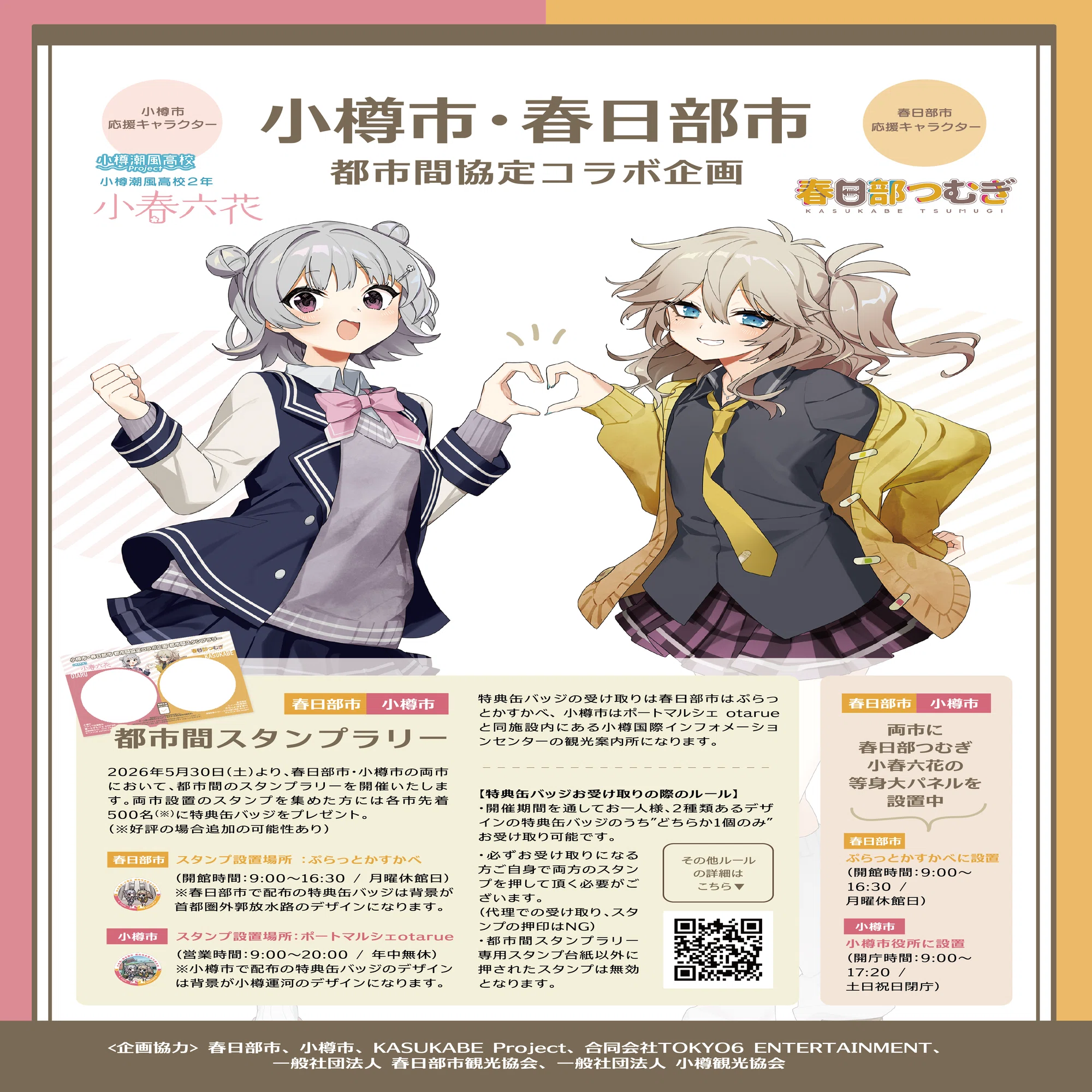 第七回小樽まちめぐりスタンプラリーなど、小樽市・札幌市での同時期