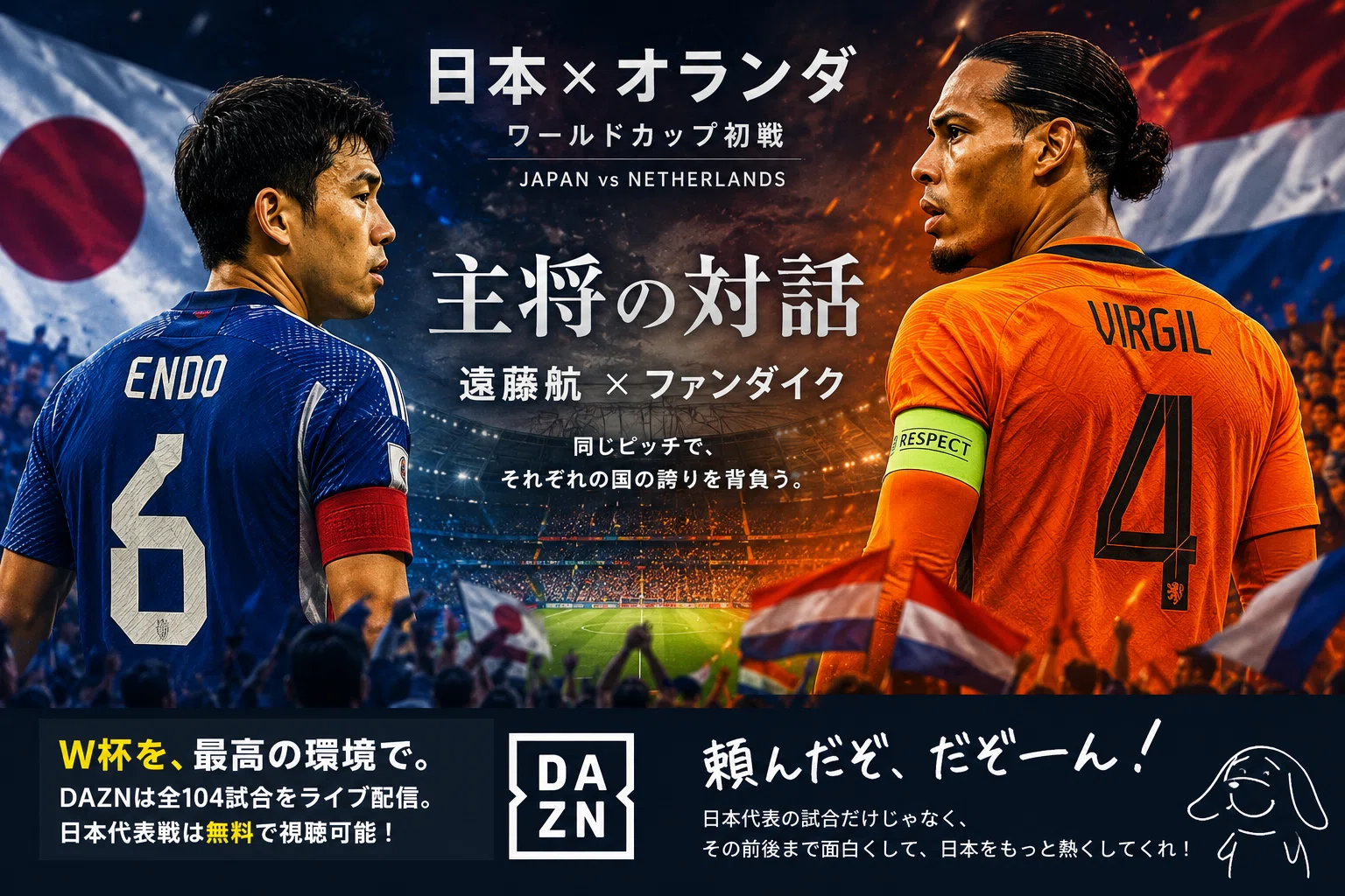 トリオンダプロ　マッチデー入り　日本vsオランダ　ワールドカップ　日本未発売 日本×オランダは、主将の物語でもある。｜takahiRo