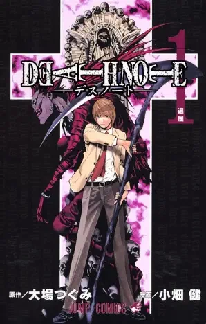 DEATH NOTE」全12巻で2006年完結。ジャンプ史上最高峰の頭脳戦