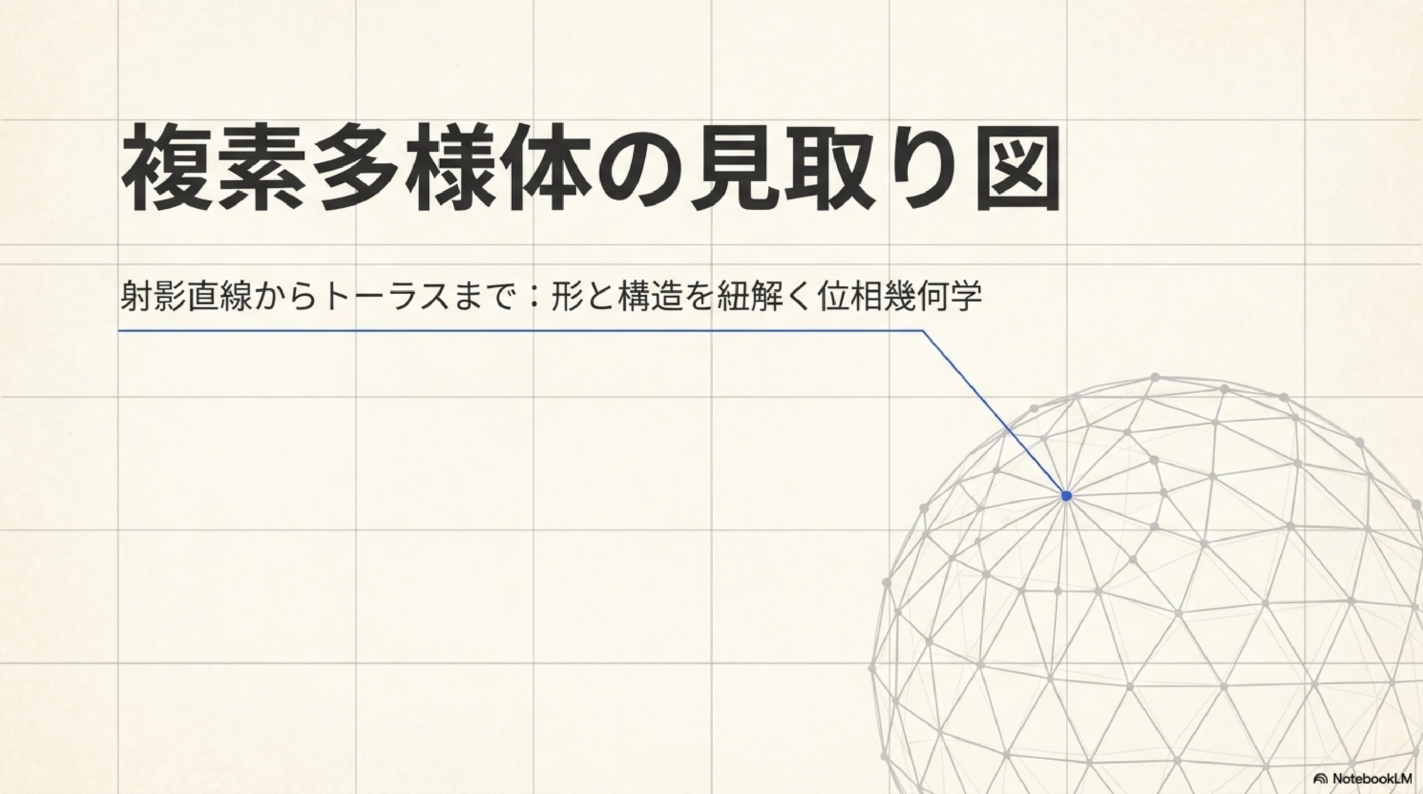 複素多様体の見取り図｜ari1110