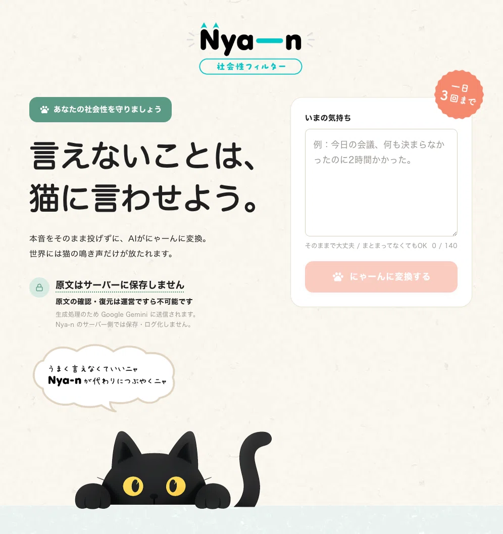 Nya-n：言えない本音を、猫の鳴き声に変換して𝕏へ放つ社会性