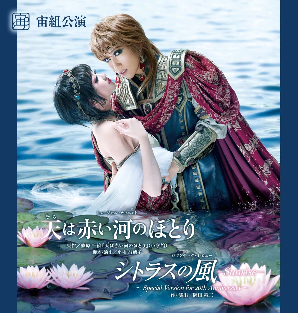 宝塚・過去レポ】『天（そら）は赤い河のほとり』｜きみたん