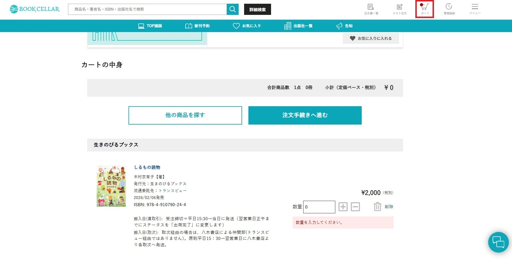 トランスビュー取引代行の本、どうやって注文する？｜BookCellar事務局