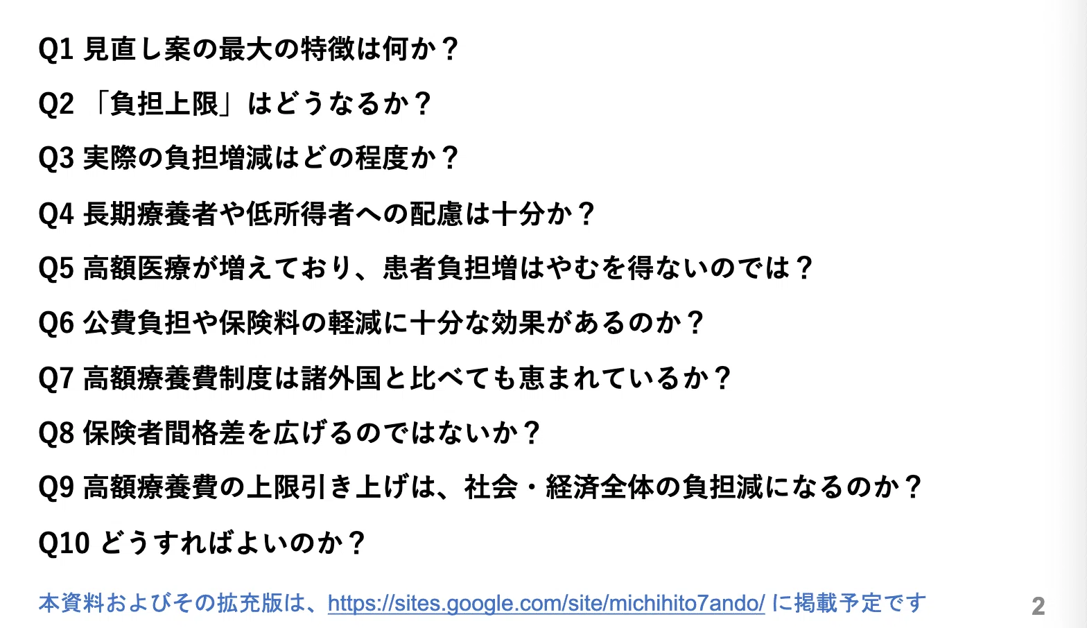 高額療養費見直し案についての10問10答：2026年5月19日参議院厚生労働