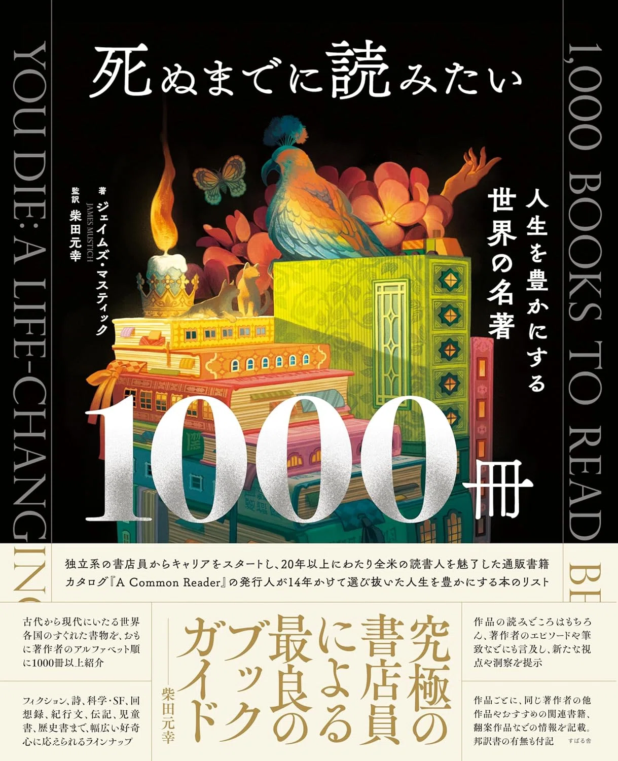 死ぬまでに読みたい1000冊』――「巨大な読書迷宮」に迷い込む歓び