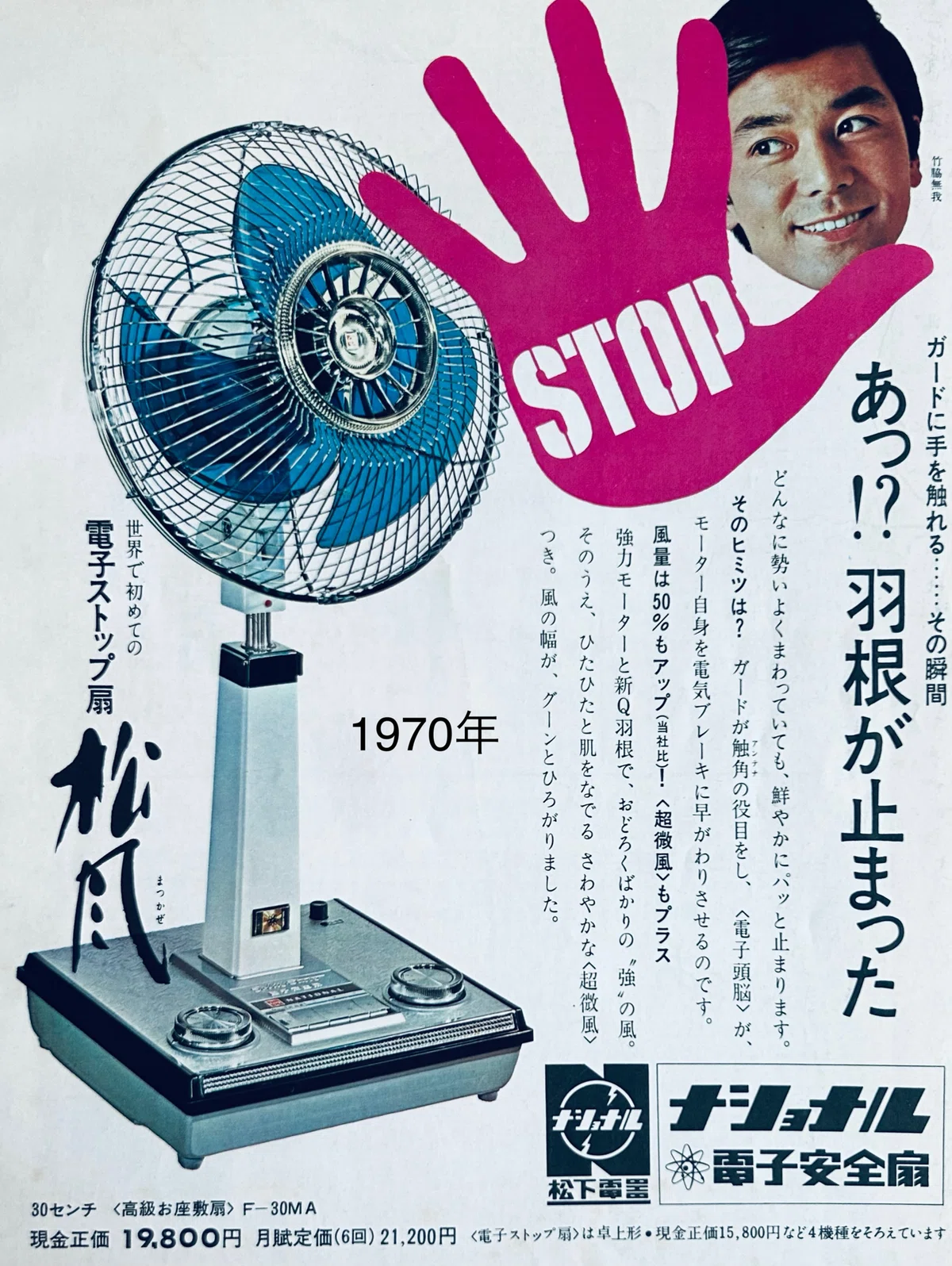 ナショナルの電子ストップ扇風機「松風」(1970)｜プリン人形