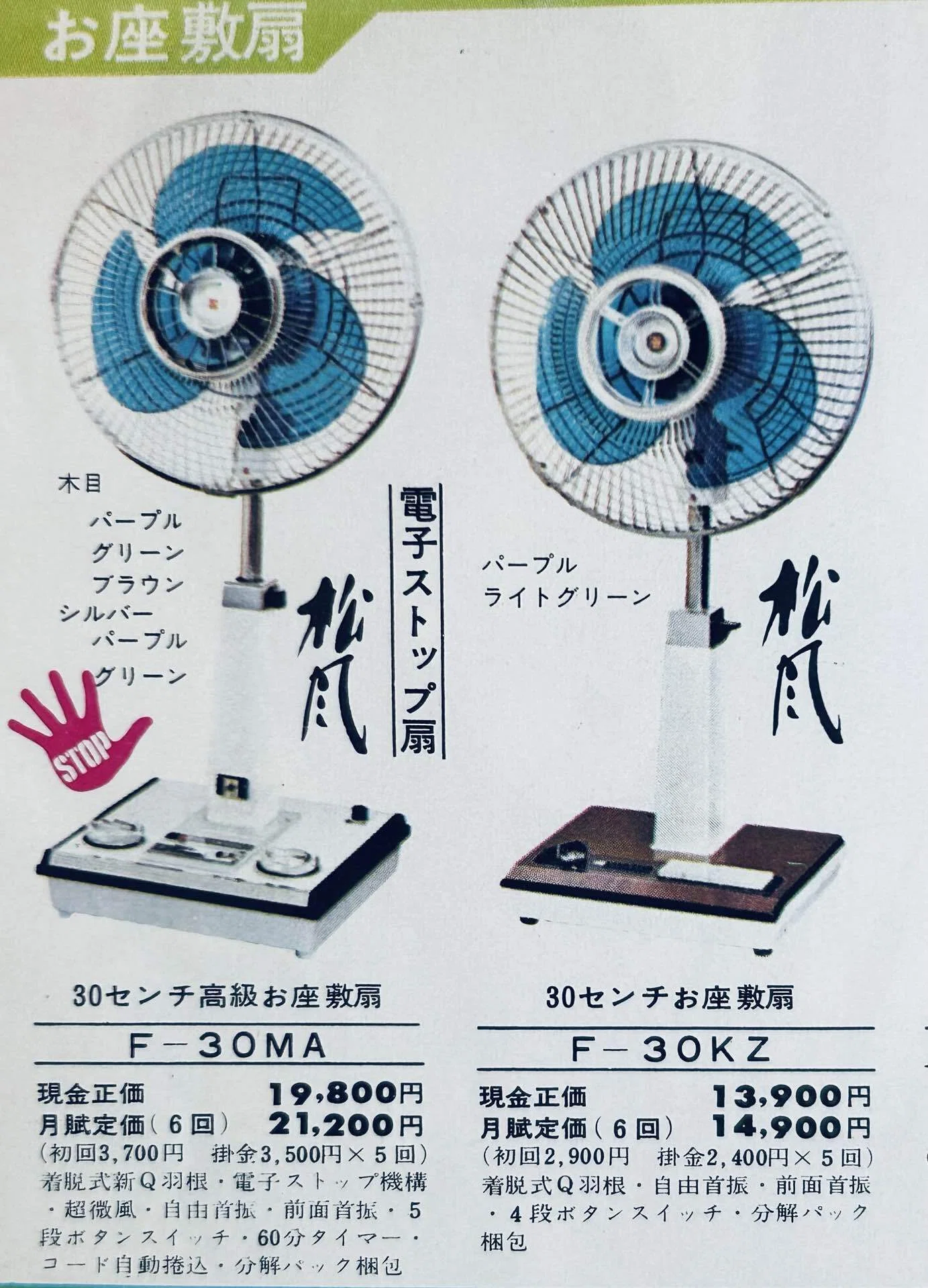 ナショナルの電子ストップ扇風機「松風」(1970)｜プリン人形