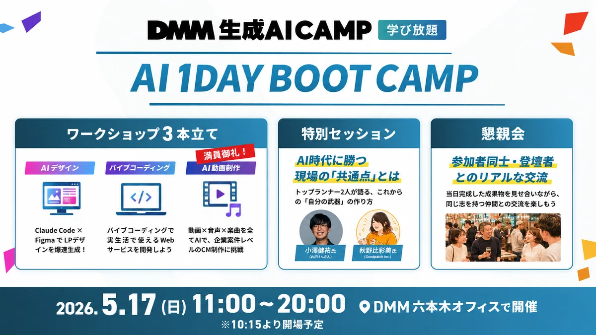 DMM 生成AI CAMP のリアルイベントAI 1 DAY BOOT CAMPに参加してきました！｜かわにし