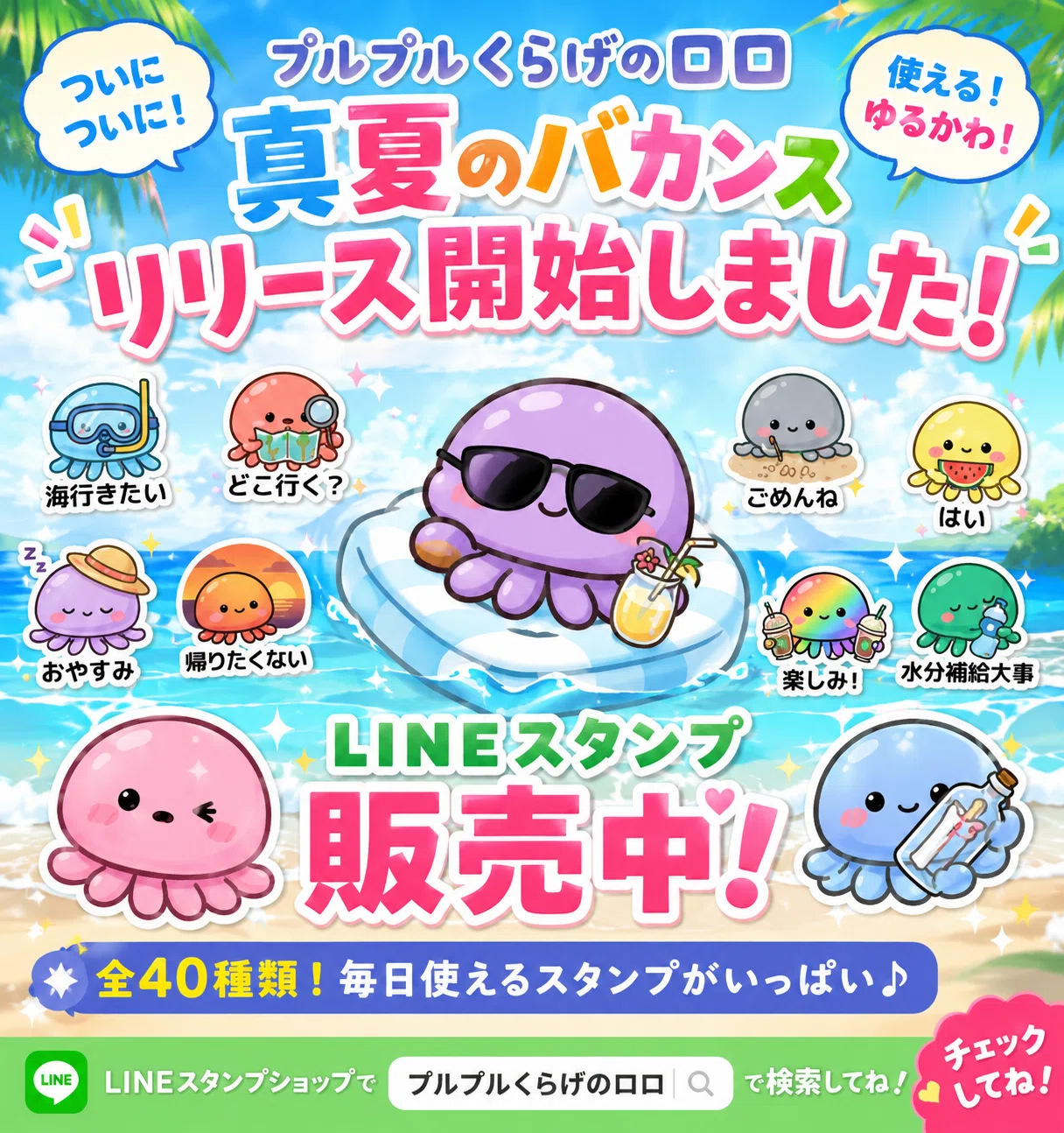 LINEスタンプ】プルプルくらげのロロ：真夏のバカンス、承認されました