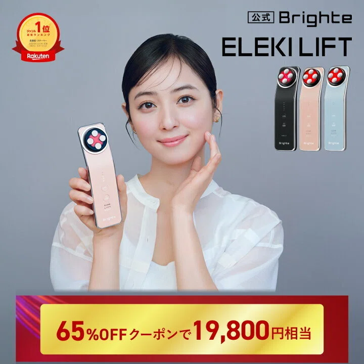 ぶっちゃけ効果ある？】楽天1位の美顔器『Brighteエレキリフト』を65