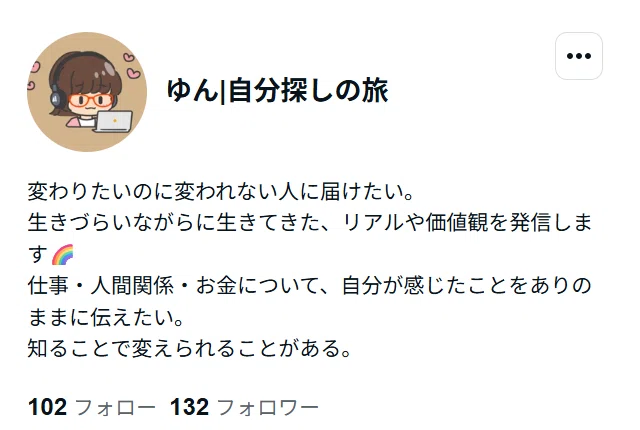 読んでみたい」と思ってもらえる名前とプロフィールを考える｜ゆん