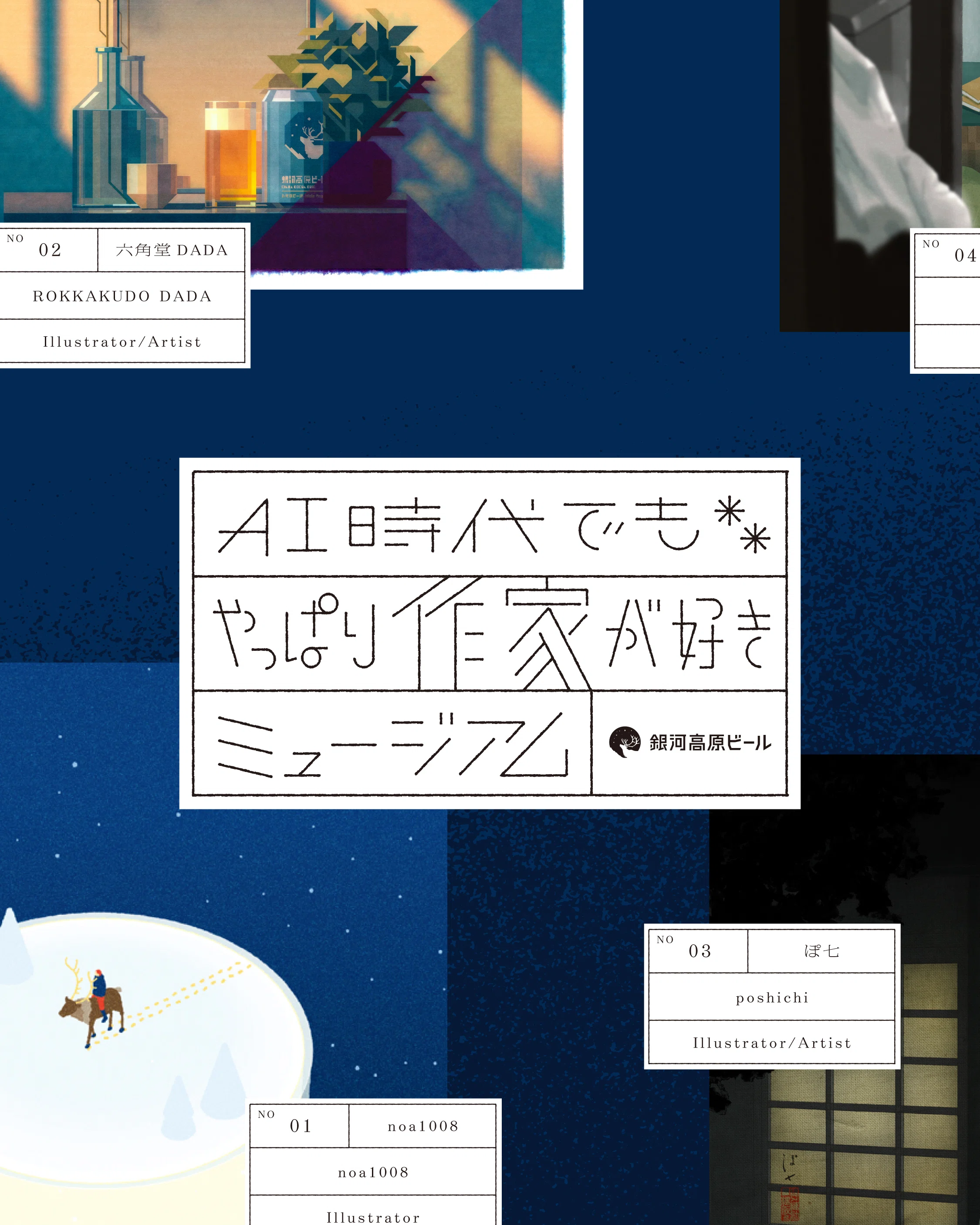 Regarding Ginga Kogen Beer's declaration: 'Even in the AI era, we