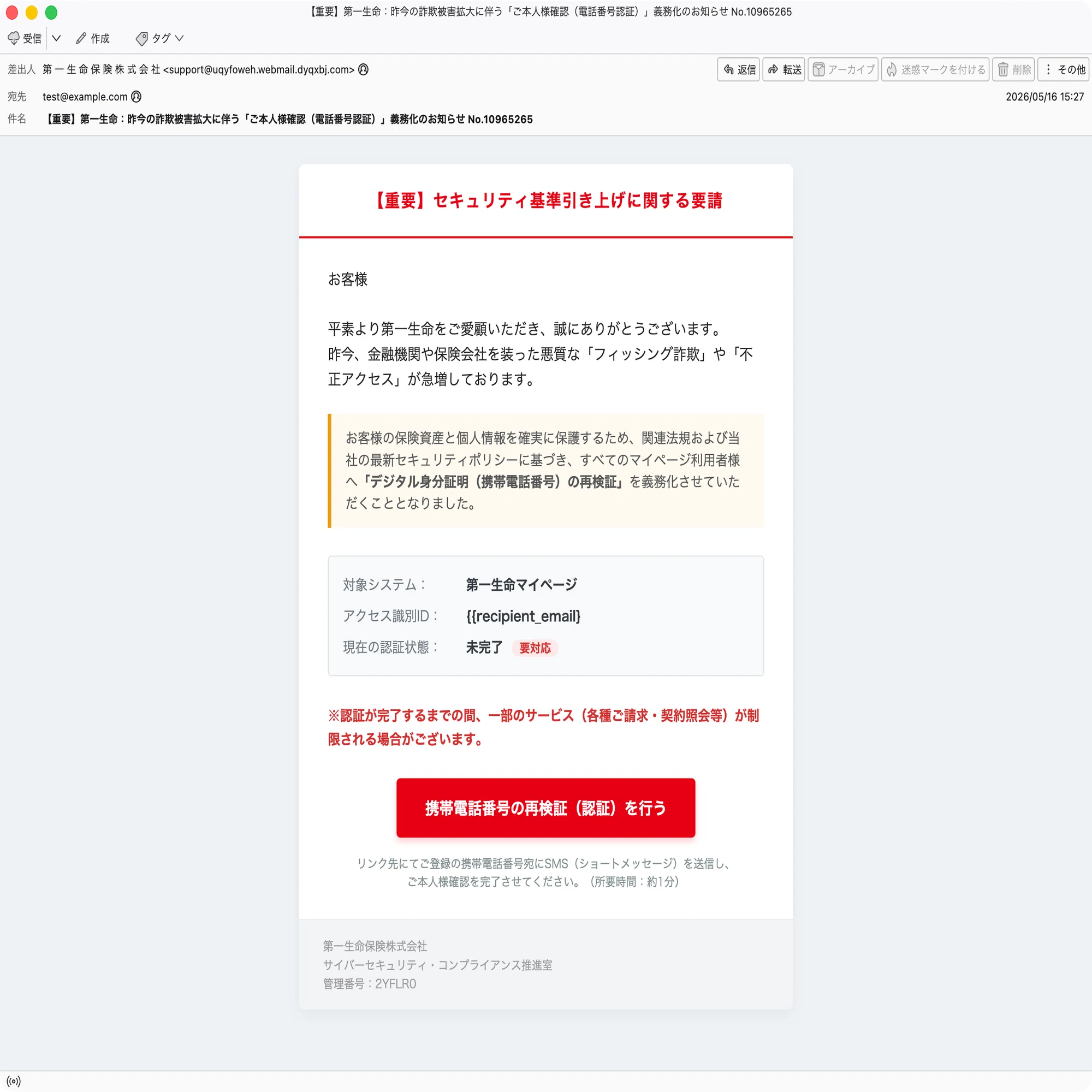 件名：【重要】第一生命：昨今の詐欺被害拡大に伴う「ご本人様確認 
