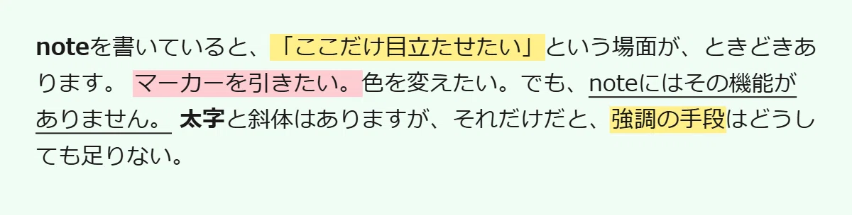 noteを書いていると、「ここだけ目立たせたい」という場面が時々あります。マーカーを引きたい。色を変えたい。でも、noteにはその機能がありません。太字と斜体はありますが、それだけだと強調の手段はどうしても足りない。