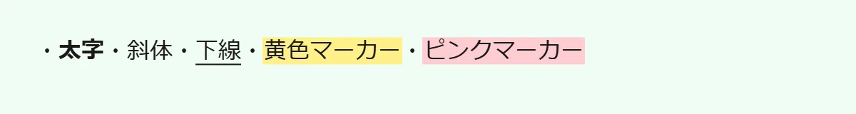 太字・斜体・下線・黄色マーカー・ピンクマーカー