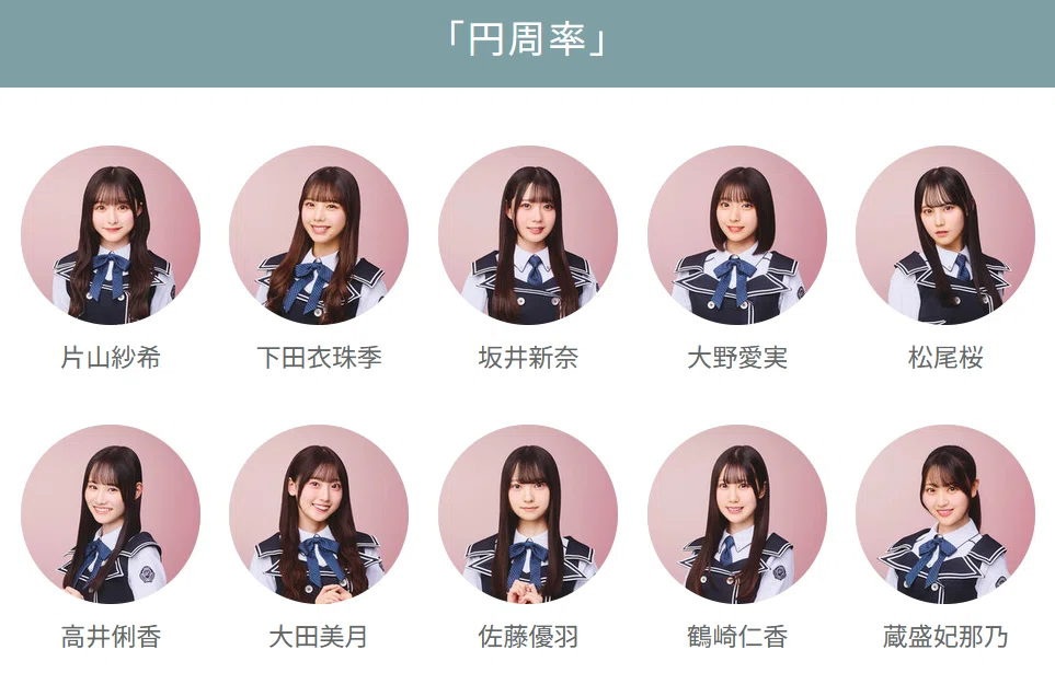 円周率 坂井高井鶴崎松尾 Kol 上村正源司 順当選出、とても良い！日向坂46 五期生曲「円周率」フォーメーション