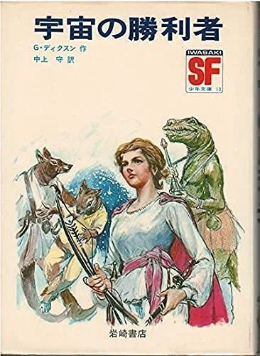 児童向けSF小説シリーズの調査 「SF少年文庫」岩崎書店｜puikko