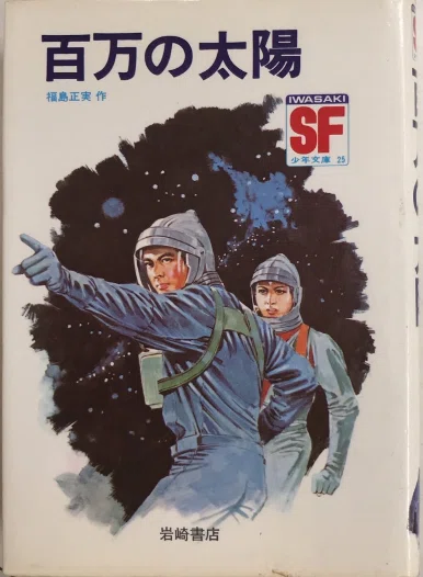 児童向けSF小説シリーズの調査 「SF少年文庫」岩崎書店｜puikko