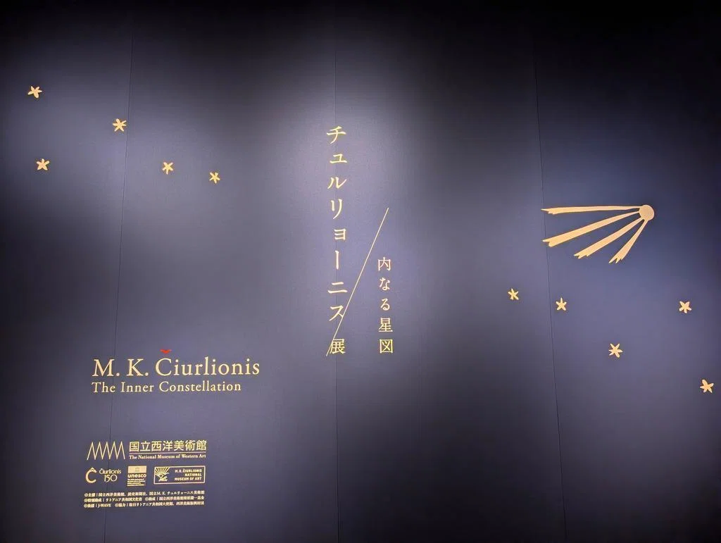 リトアニア、彼方から響く星の旋律【チュルリョーニス展@国立西洋
