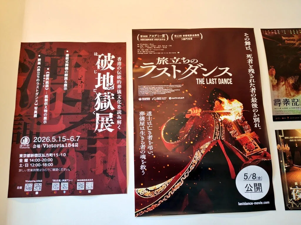 旅立ちのラストダンス」に関連して「破地獄 展 :香港の伝統的葬儀文化