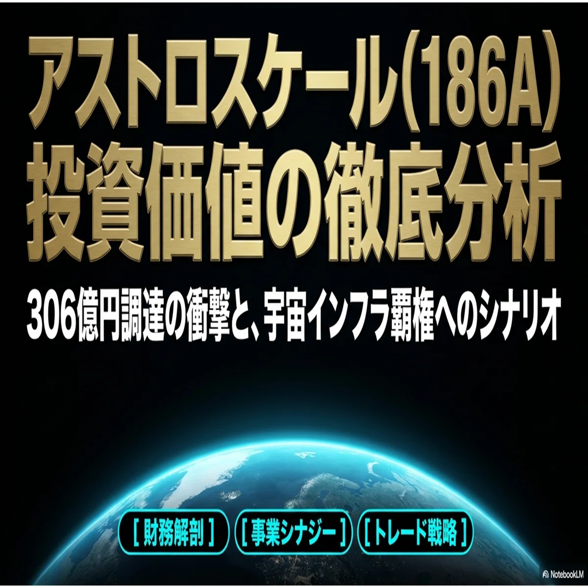 銘柄分析】アストロスケール(186A)が仕掛ける306億円の「攻めの資本再