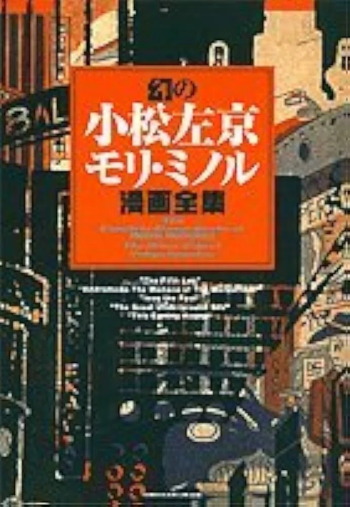 小松左京先生の作品で＜ハードSF＞の何たるかを知ろう！｜yoh