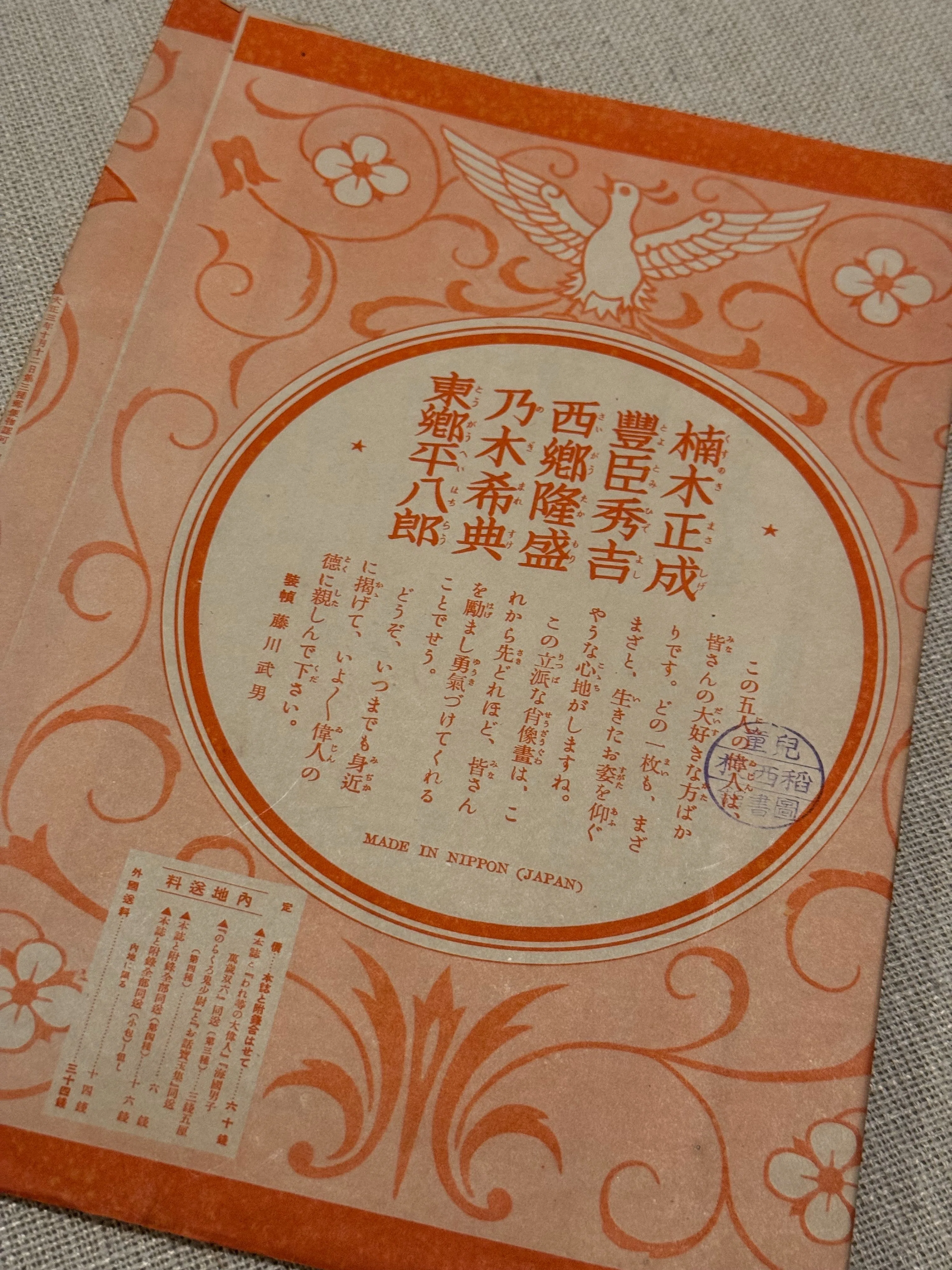 1937年の少年倶楽部新年号附録「われ等の大偉人」の人選から見えてくる