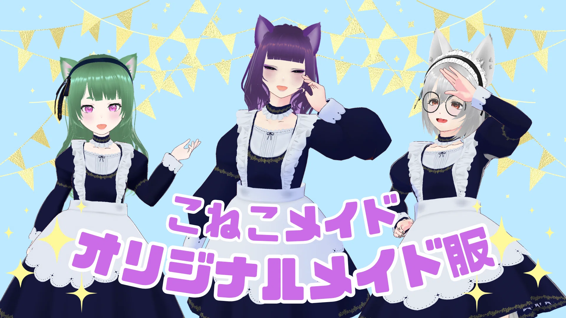 こねこメイド」楽しかったね！！メイド服のお話【Vroid Studio/衣装